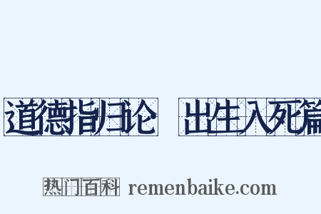 道德指归论·出生入死篇是什么意思的图片